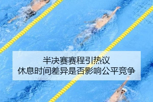半决赛赛程引热议 休息时间差异是否影响公平竞争