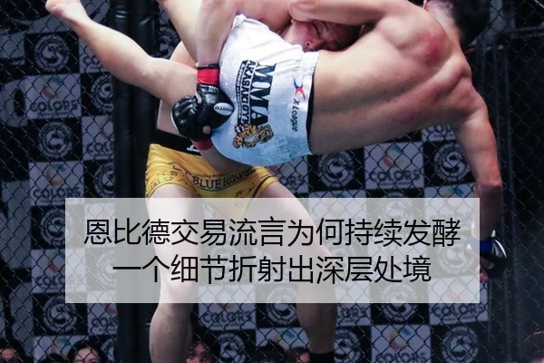 恩比德交易流言为何持续发酵 一个细节折射出深层处境