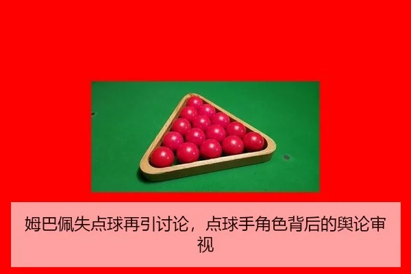 mu-ba-pei-shi-dian-qiu-zai-yin-tao-lun-dian-qiu-shou-jue-se-bei-hou-de-yu-lun-shen-shi-2-344.jpg
